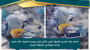 شاهد كيف تصدى الفريق الطبي لتأثير زلزال روسيا العنيف أثناء إجراء جراحة دقيقة في اللحظة الحرجة